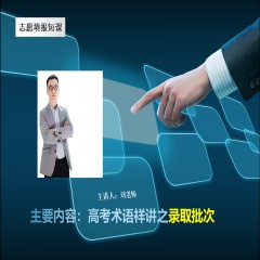 玩轉高考系列課程，專業(yè)解讀高考術語及高考政策：錄取批次問題、錄取原則問題、免費師范生、少數(shù)民族預科班到底是怎么回事？劉老師一一帶大家詳細解讀