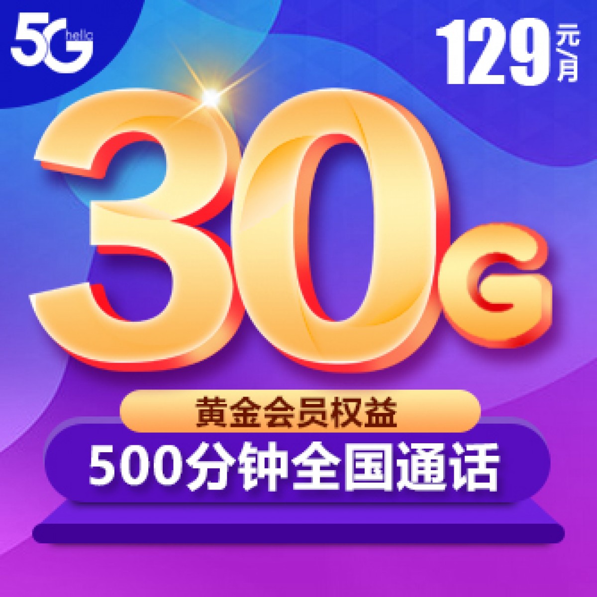 中國電信 129元套餐  【下訂單，中國郵政快遞包郵到家。】