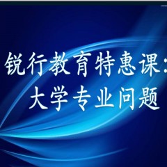 銳行教育特惠課：詳解專業(yè)：大學(xué)每個(gè)專業(yè)學(xué)什么？以后做什么？就業(yè)前景怎么樣？相近專業(yè)有什么區(qū)別？銳行教育宋老師帶你領(lǐng)略其中奧義